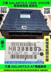 三菱 GALANT 2.0 AT電腦 1999- MR388893 TCM 變速箱電腦  MR317090 維修 修理