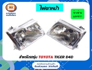Toyota ไฟตาหน้า อะไหล่รถยนต์ รุ่น ไทเกอร์ D4D  ตั้งแต่ปี2002-2003