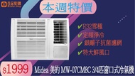 Midea 美的 MW-07CM8C 3/4匹 R32 定頻淨冷 窗口式冷氣機