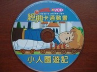 小人國遊記(經典卡通動畫VCD)全新全國最便宜![大臉娃娃]