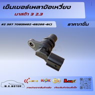 เซ็นเซอร์เพลาข้อเหวี่ยง มาสด้า 3 2.3#2 397 708(6M8Z-6B288-BC) -ราคาโรงงานรับประกันคุณภาพ-