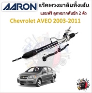 AARON แร็คพวงมาลัยทั้งเส้น Chevrolet AVEO 2003 - 2011 แถมฟรี ลูกหมากคันชัก 2 ตัว รับประกัน 6 เดือน ม