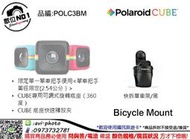 Polaroid CUBE 快拆單車架 (配件) 公司貨 運動攝影機 124度超廣角 時尚小巧 國旅卡特約