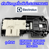 สวิตซ์ล็อคประตูเครื่องซักผ้า ELECTROLUX รุ่นที่ใช้ EWF85661 EWF85761 (PNC : 914900250 01) EWF8576 EWF10741 EWF10751 อะไหล่เครื่องซักผ้า