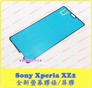 ★普羅維修中心★ 新北/高雄 Sony XZ2 全新 螢幕膠條 面板膠條 雙面膠 屏膠 H8296 H8216