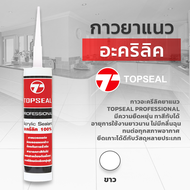 กาวอะคริลิค TOPSEAL  ท็อปซิล ซีแลนท์ แด๊ฟ acrylic sealant อะคริลิค กาวแด๊ป กาวยาแนว  470 กรัม/1 หลอด  ยืดหยุ่นสูง ทาสีทับได้