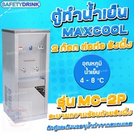 💦 SafetyDrink 💦 ตู้ทำน้ำร้อน น้ำเย็น Maxcool 2 ก๊อก ต่อท่อ ระบายความร้อนแบบรังผึ้ง และ แผงร้อน 💦