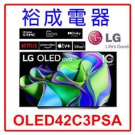 【高雄裕成‧實體店】LG OLED evo TV顯示器42吋 可壁掛 OLED42C3PSA 另售TH-55MX800W