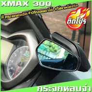 กระจกหลบจ่าxmax กระจกมองข้าง YAMAHA Xmax   ของแต่งxmaxวัสดุคุณภาพดี ทนทาน รูปทรงสวย  กระจกคมชัด ปรับ