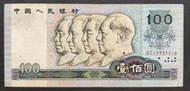 人民幣1990年四版 100元紙鈔 85成新(六)