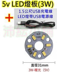 5V 3W暖白光+1.5M USB線 LED燈板【沛紜小鋪】5V LED圓燈板 USB燈板 模型照明 櫥櫃照明DIY料件