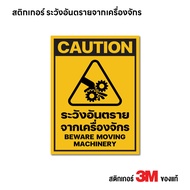 (N105) ระวังอันตรายจากเครื่องจักร ป้ายสติกเกอร์ PVC 3M ป้ายเตือน ป้ายความปลอดภัย กันน้ำ ทนแดด ลอกออก