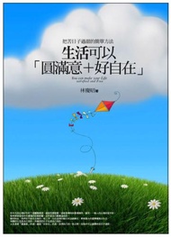 生活可以圓滿意+好自在