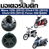 มอเตอร์ปั๊มติ๊ก HONDA  CLICK110i(2010)  CLICK125i(2012)  WAVE125i(2012)  FORZA 300(2013) มอเตอร์ปั๊มน้ำมันเชื้อเพลิง