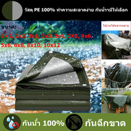 ผ้าใบกันฝน ผ้าใบกันแดดกันฝน ผ้าใบ ผ้ากันฝน อย่างดี วัสดุPE (มีตาไก่) กันสาด ผ้าใบกันแดด ผ้าใบคลุมรถ 