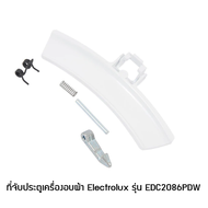 ที่จับประตูเครื่องอบผ้า Electrolux รุ่น EDC2086PDW