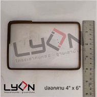LYON Beam Cover 4x6" (4mm.) Minimum Sale 5 Kg. (Press 1=1kg.)