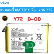 แบตเตอรี่ (Battery) แท้ Vivo Y72 (ฺB-08) สินค้าเป็นของแท้100% สินค้าของแท้ ออริจินอล vivo แบตวีโว่ ส