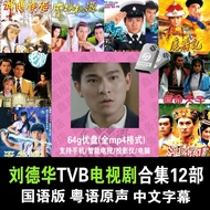 TVB Wireless TV Drama Andy Mandarin CantoneseTVB无线电视剧 刘德华国语 粤语 怀旧电视 经典车载 64G优盘 mp4*miller