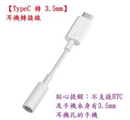 【TypeC 轉 3.5mm】耳機轉接線 Type-C to 3.5mm 音源線/小米/華為