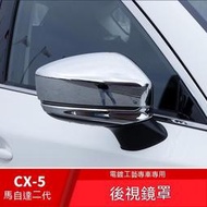 台灣現貨Mazda17-20款CX-5後視鏡蓋改裝專用Mazda第二代cx5倒車鏡防擦裝飾飾條