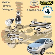 ช่วงล่าง Vios gen1 ปี2003-2006 ลูกหมากปีกนกล่าง ลูกหมากคันชัก ลูกหมากแร็ค จำนวน1คันรถ รับประกันสินค้