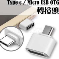 Type-c / Micro USB 轉 USB 公轉母 轉接頭 OTG 讀卡機 充電線 傳輸線 轉接器 顏色隨機