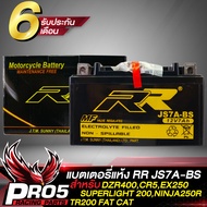 แบตเตอรี่แห้ง RR JS7A-BS สำหรับ DZR400 GPX CR5 KEEWAY SUPERLIGHT 200 HONDA TR200 Fat Cat KAWASAKI EX250 Ninja 250R RR RR กว้าง86xยาว151xสูง93 (รับประกันสินค้า 6 เดือน)