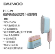 DAEWOO HI-029PRO迷你折疊蒸汽電熨斗 /掛熨機