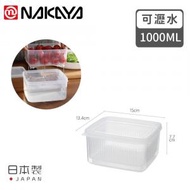 NAKAYA - 可瀝水保鮮盒1.1L 日本製 雙重收納廚房煮飯果蔬清洗盒