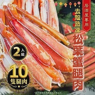 【好嬸水產】鄂霍次克海即將滅絕-剝殼熟凍松葉蟹腿肉280G-2組(免運組)