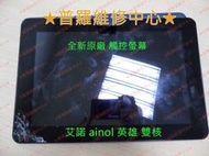 ★普羅維修中心★艾諾 ainol NOVO10 HERO 英雄雙核版 全新原廠 觸控屏 觸控螢幕 玻璃破裂 專業維修