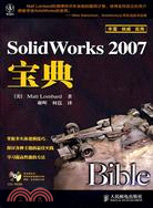 SolidWorks 2007寶典（簡體書）