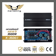 เพาเวอร์แอมป์ k-3500.1 เครื่องเสียงรถยนต์ เพาเวอร์แอมป์คลาสดี กำลังขับ 3500w. เหมาะสำ