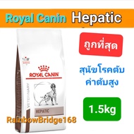 Exp.05/25 Royal Canin Hepatic 1.5kg โรยัลคานิน หมาโรคตับ อาหารสุนัขโรคตับ ถุงขนาด 1.5 กิโลกรัม
