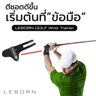 LEBORN Golf Wrist Trainer ที่ล๊อคข้อมือช่วยวงสวิง