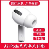 【CC優選】適用于AIRPODS耳機補配AIRPODS二代三代單只補配單只PRO左耳右耳