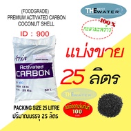 แบ่งขาย 25 ลิตร 12.5กก สารกรองน้ำคาร์บอนกะลามะพร้าว ACTIVATED CARBON COCONUT id900 ยี่ห้อ ARIA COIRGON