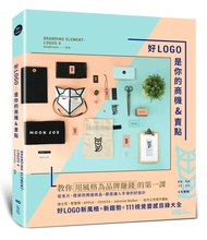 好LOGO是你的商機u0026賣點: 用風格為品牌賺錢, 從名片、提袋到周邊商品, 都是讓人手滑的好設計 (第2版)