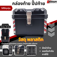กล่องท้ายรถมอไซค์ Xmsr กล่องหลัง กล่องท้าย ปี๊บหลัง ปี๊บท้าย วัสดุ พลาสติกทั้งชิ้น ของแถมเยอะมาก ขนา