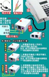 景陽電信 ◎K2型聼筒、耳機分享轉接器：聽筒和電話耳機可切換使用，共用共享器切换器不失真耳機電話機客服