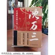 書 正版 歷史人物  沈萬三傳記 劉屹松 見證沈萬三奮鬥與智謀並重的傳奇壹生明朝朱元璋 中國歷史人物傳記華中科技大學出版