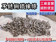 【奧立康五金】全氬焊不銹鋼304白鐵3.0x42x16mm曬衣鍊10cm 6元 可搭葫蘆鉤下古門扣 鐵鍊條(客製長度)