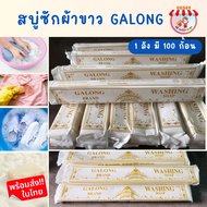 (ยกลัง 100 ชิ้น) สบู่ซักผ้าขาว Galong  สบู่ทำความสะอาดเอนกประสงค์ 10 แท่ง สบู่ลาย สบู่ขจัดคราบ สบู่ซ