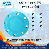 หน้าจานบอด PVC (หนา20มม.) สเปคจาน 10KPN10150PPN16 ขนาด3นิ้ว-16นิ้ว