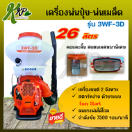 JIN AO เครื่องพ่นลม-พ่นเมล็ด รุ่น 3WF-3D ขนาด 26 ลิตร ลานสตาร์ทดึงเบา สตาร์ทง่าย คอและลิ้นสแตนเลส