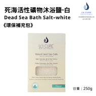 La Cure死海活性礦物沐浴鹽-白250g《小顆粒環保盒裝》Dead Sea Bath Salt white