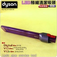 #鈺珩#Dyson原廠LED隙縫清潔吸頭Light pipe crevice tool細縫角落吸頭SV35狹縫吸頭窄縫