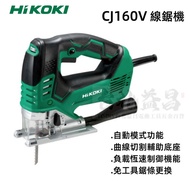 【台北益昌】HIKOKI CJ160V 線鋸機