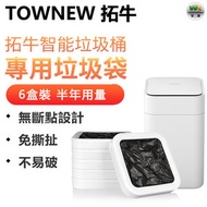 拓牛智能垃圾桶專用垃圾袋 全自動封口換袋 -6盒裝（平行進口）